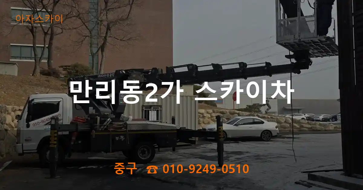중구 만리동2가 스카이차