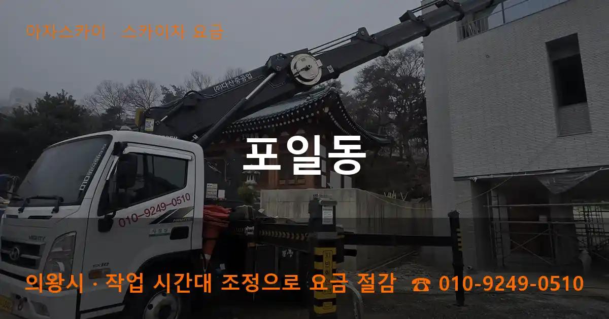 의왕시 포일동 스카이차 요금 작업