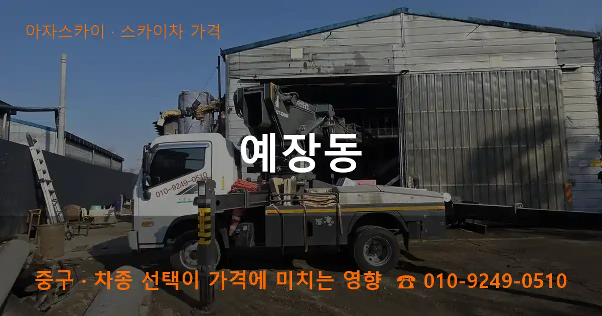 중구 예장동 스카이차 가격 작업