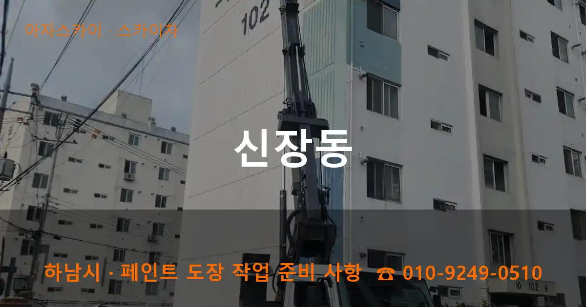 하남시 신장동 스카이차 작업