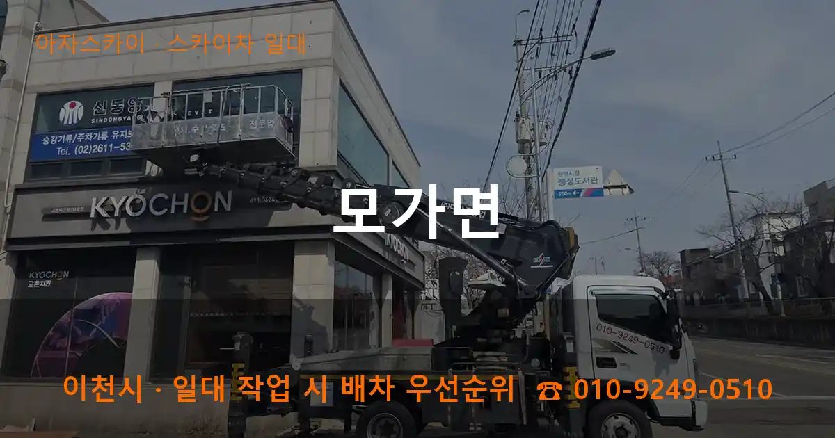 이천시 모가면 스카이차 출장 작업
