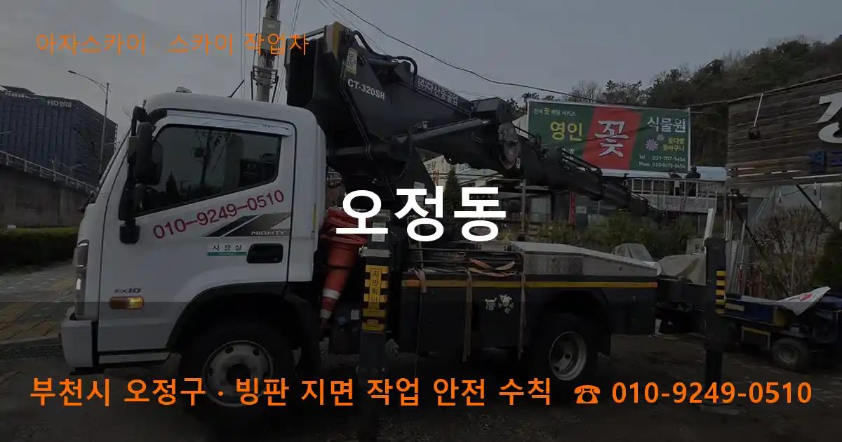 부천시 오정구 오정동 스카이 작업차 작업