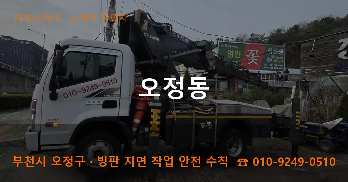 부천 오정구 오정동 스카이 작업차 작업