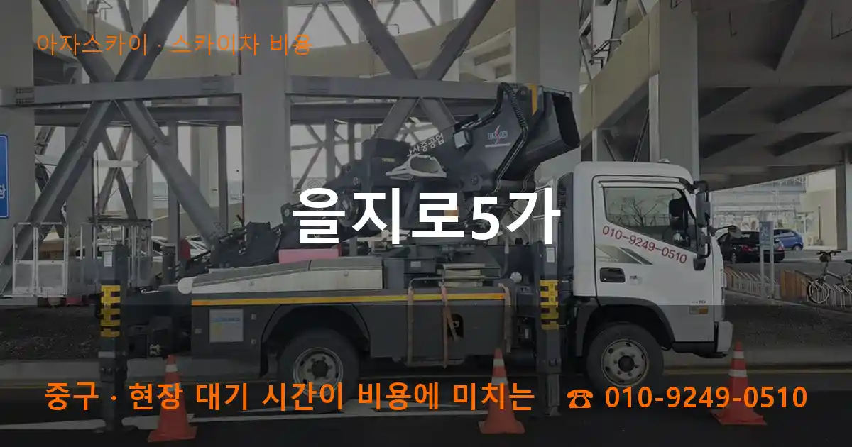 중구 을지로5가 스카이차 비용 작업