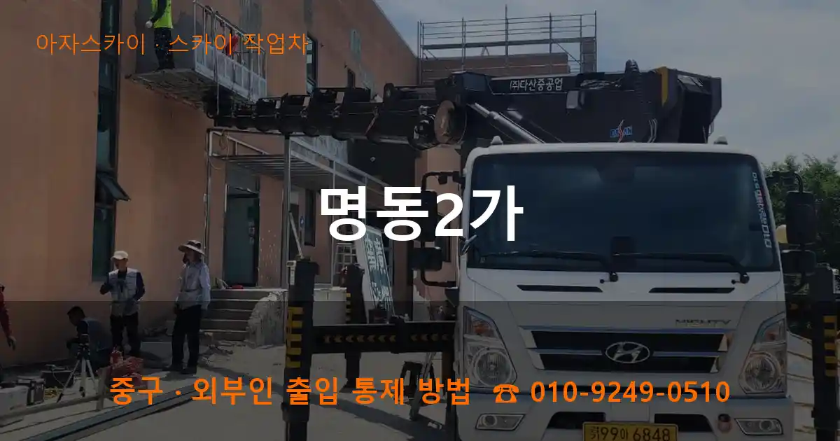 중구 명동2가 스카이 작업차 작업
