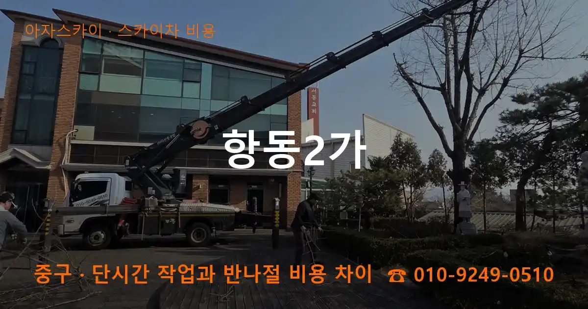 중구 항동2가 스카이차 비용 작업