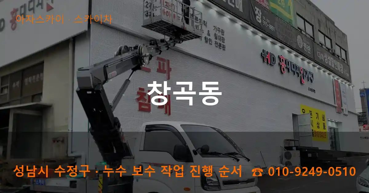 성남시 수정구 창곡동 스카이차 작업