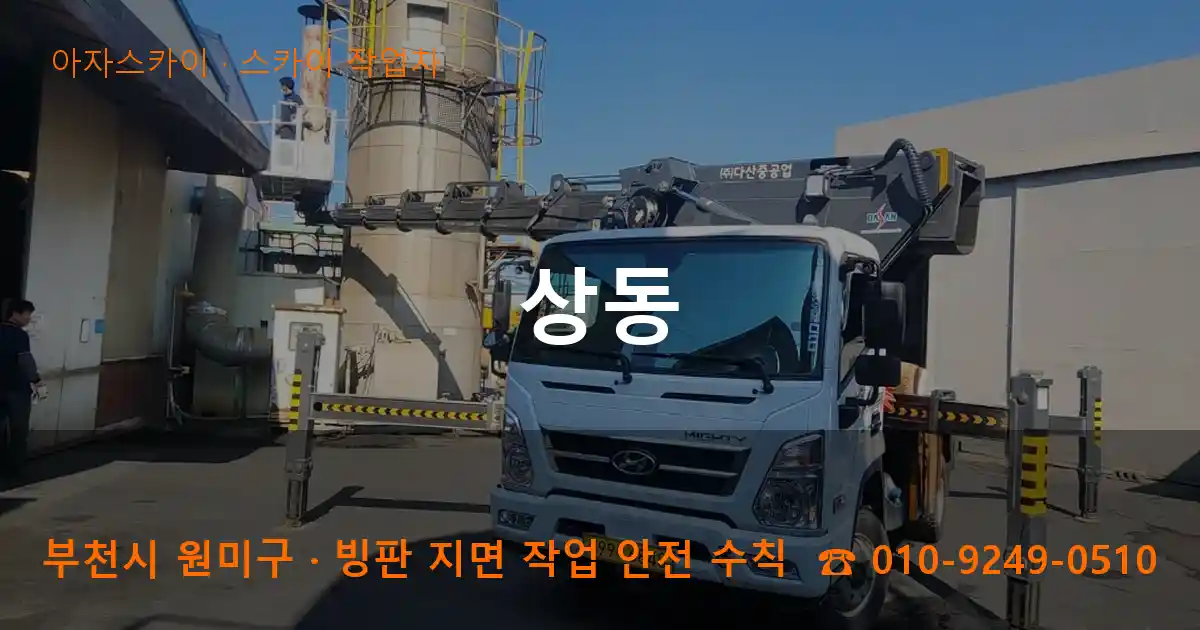 부천 원미구 상동 스카이 작업차 작업