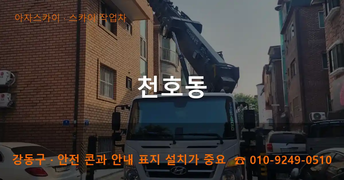 강동구 천호동 스카이 작업차 작업