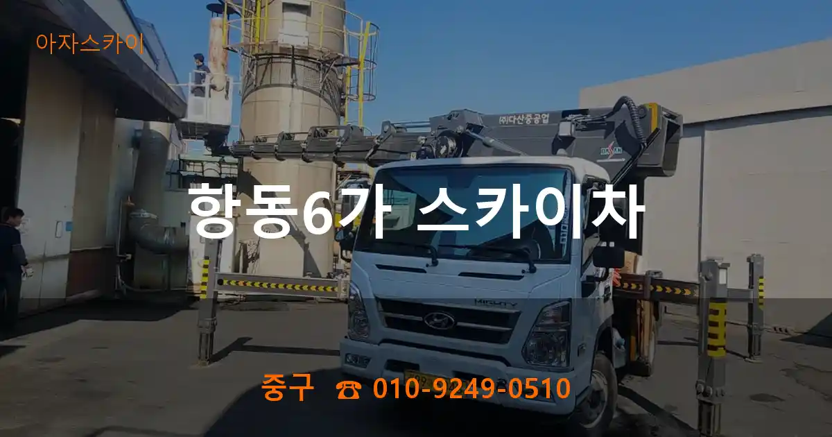 중구 항동6가 스카이차