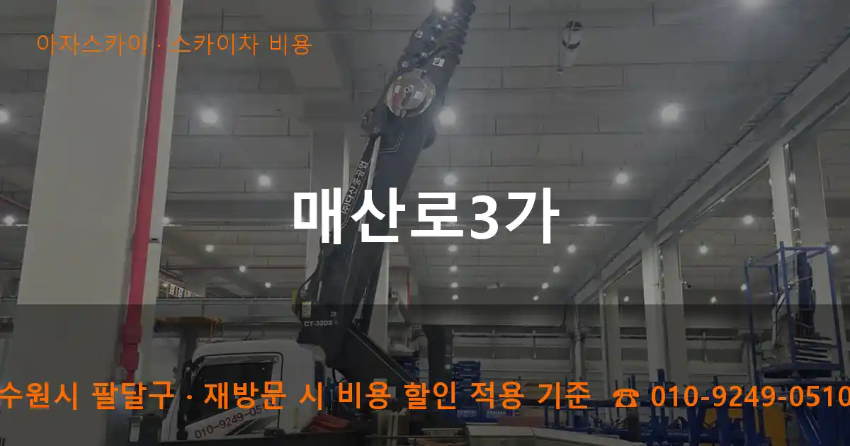 수원시 팔달구 매산로3가 스카이차 비용 작업