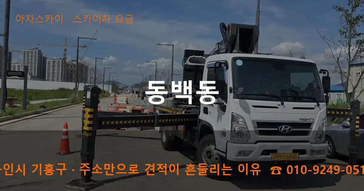 용인시 기흥구 동백동 스카이차 요금 작업