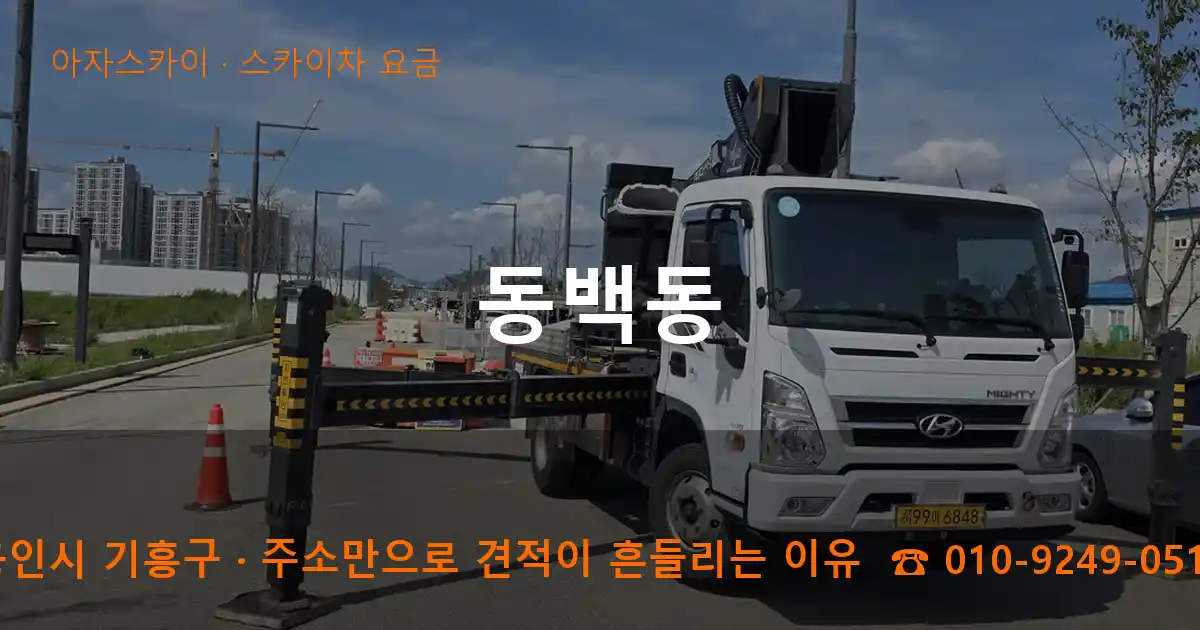 용인시 기흥구 동백동 스카이차 요금 작업