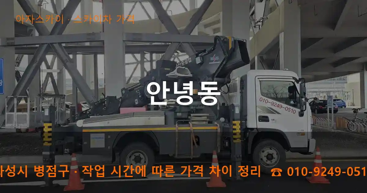 화성시 병점구 안녕동 스카이차 가격 작업