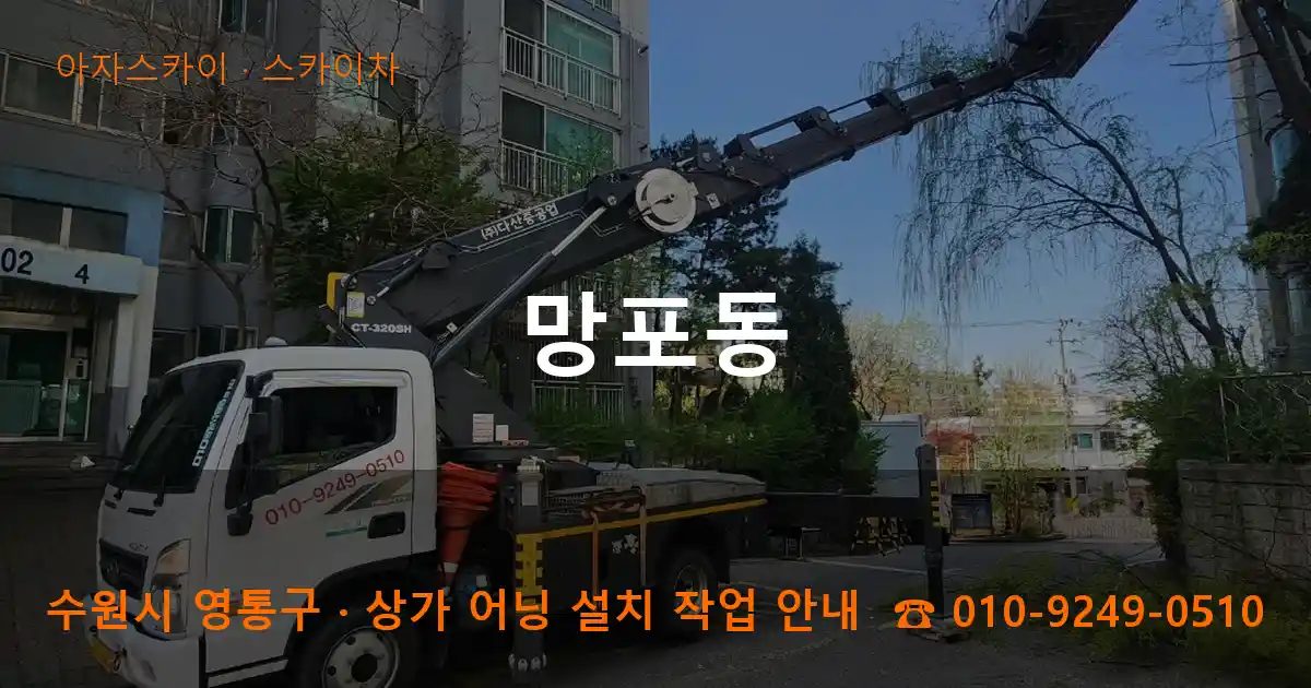 수원시 영통구 망포동 스카이차 작업