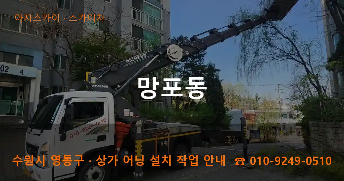 수원 영통구 망포동 스카이차 작업