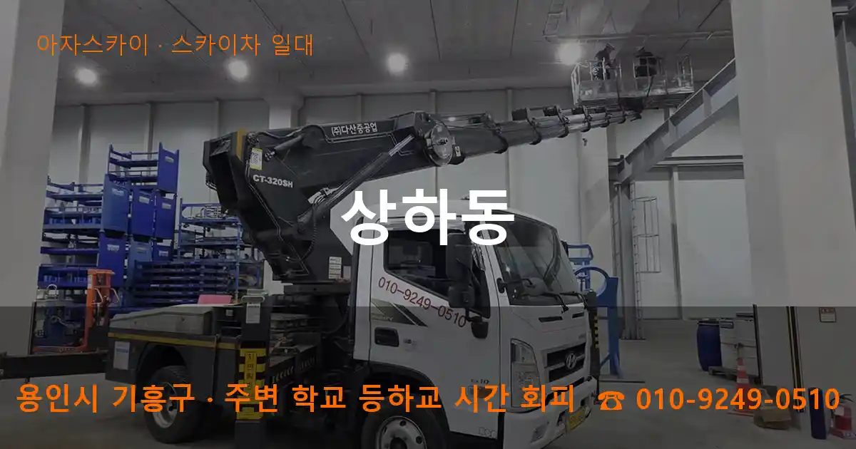 용인시 기흥구 상하동 스카이차 출장 작업