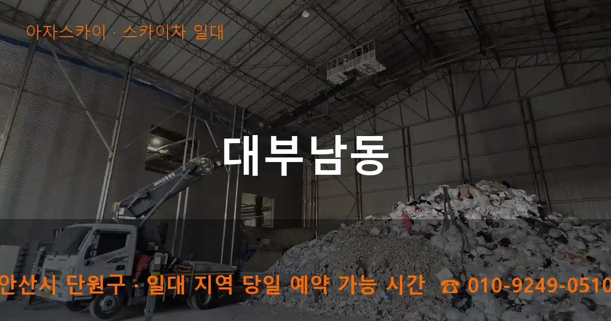 안산시 단원구 대부남동 스카이차 일대 작업