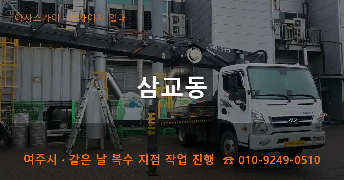 여주시 삼교동 스카이차 출장 작업