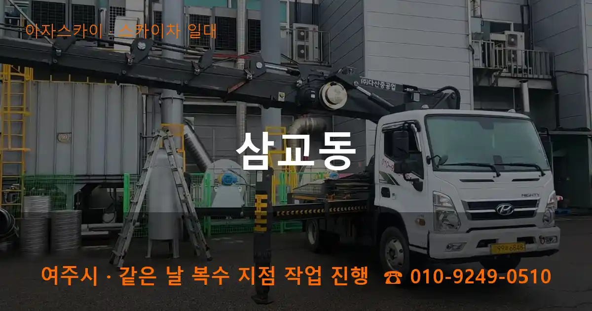 여주시 삼교동 스카이차 일대 작업