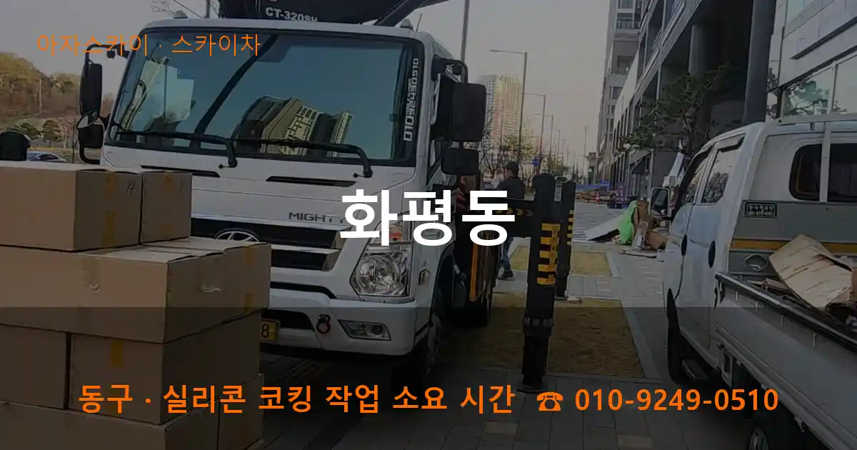 동구 화평동 스카이차 작업