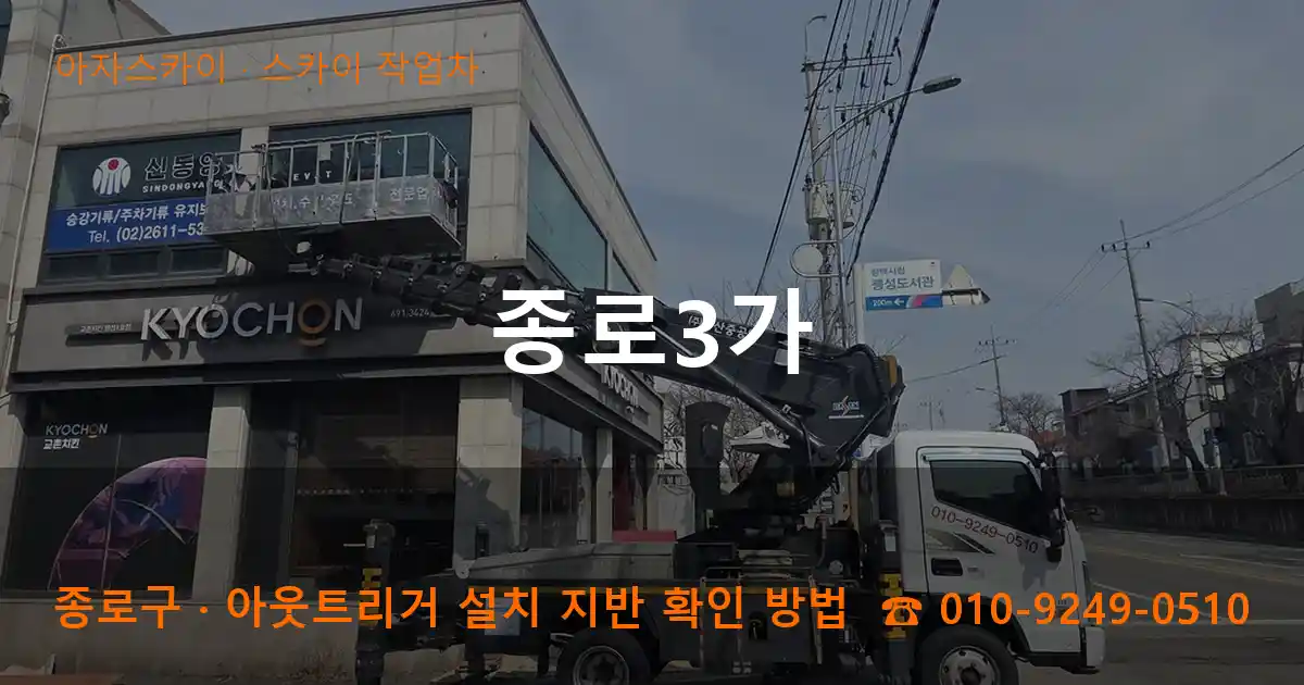 종로구 종로3가 스카이 작업차 작업