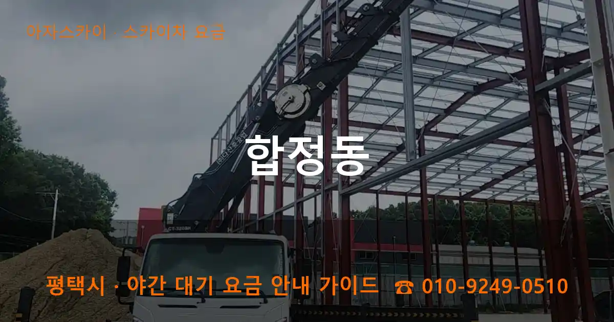 평택 합정동 스카이차 요금 작업