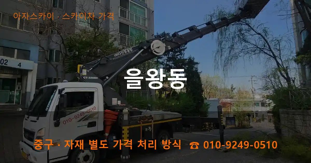 중구 을왕동 스카이차 가격 작업
