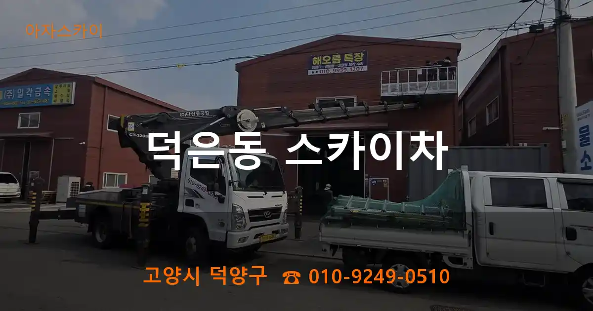 고양시 덕양구 덕은동 스카이차