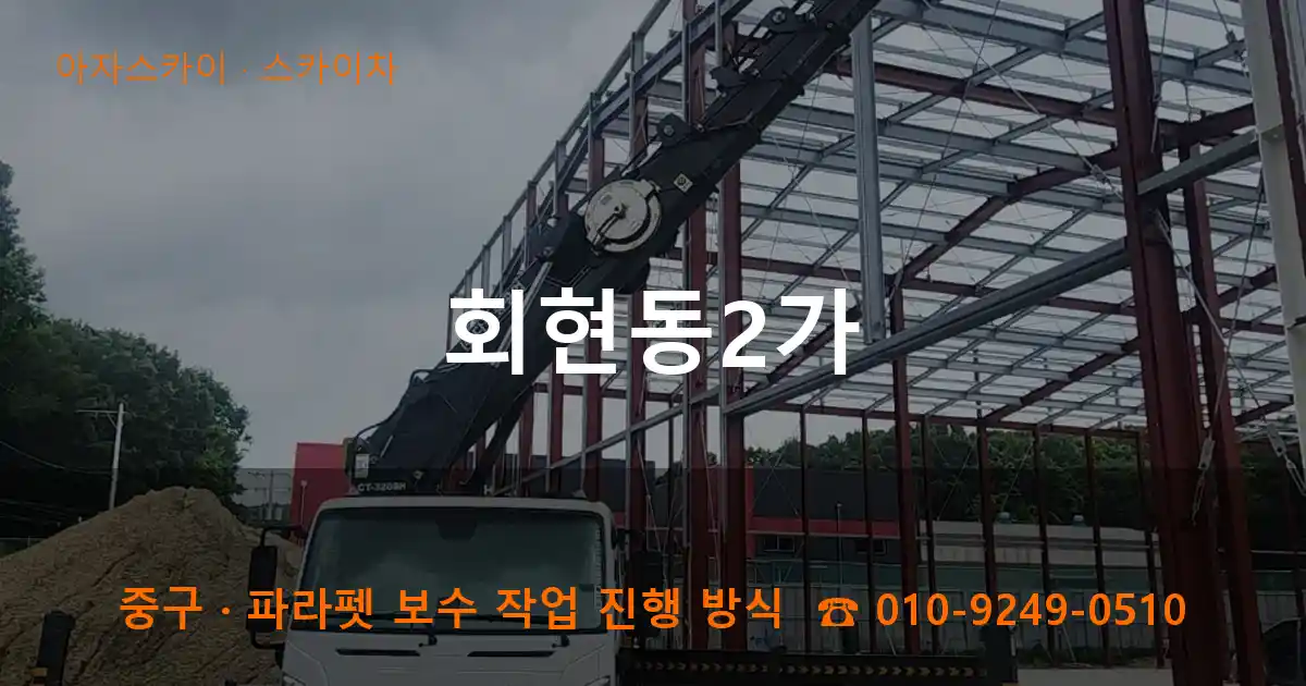 중구 회현동2가 스카이차 작업