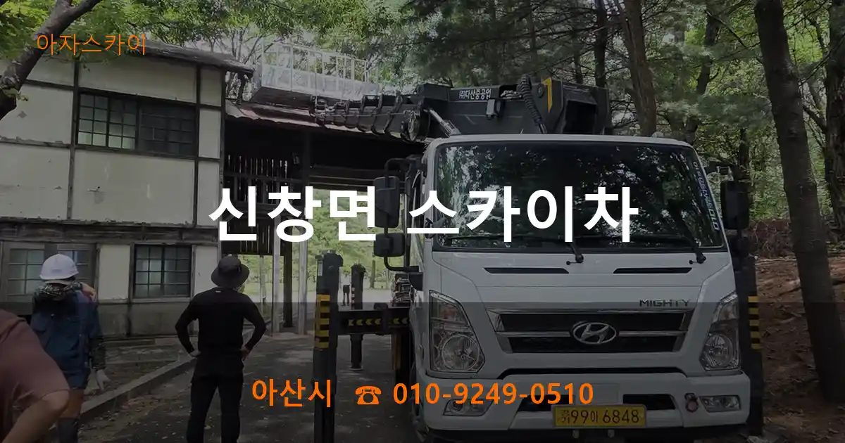 아산시 신창면 스카이차