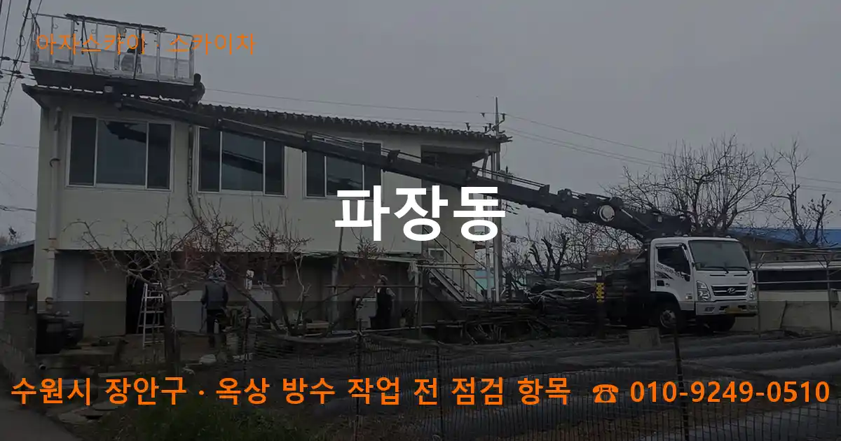 수원시 장안구 파장동 스카이차 작업