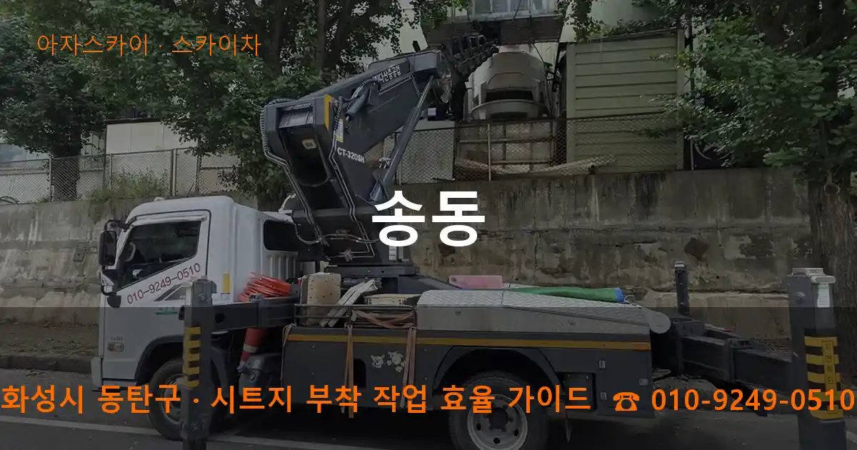 화성시 동탄구 송동 스카이차 작업