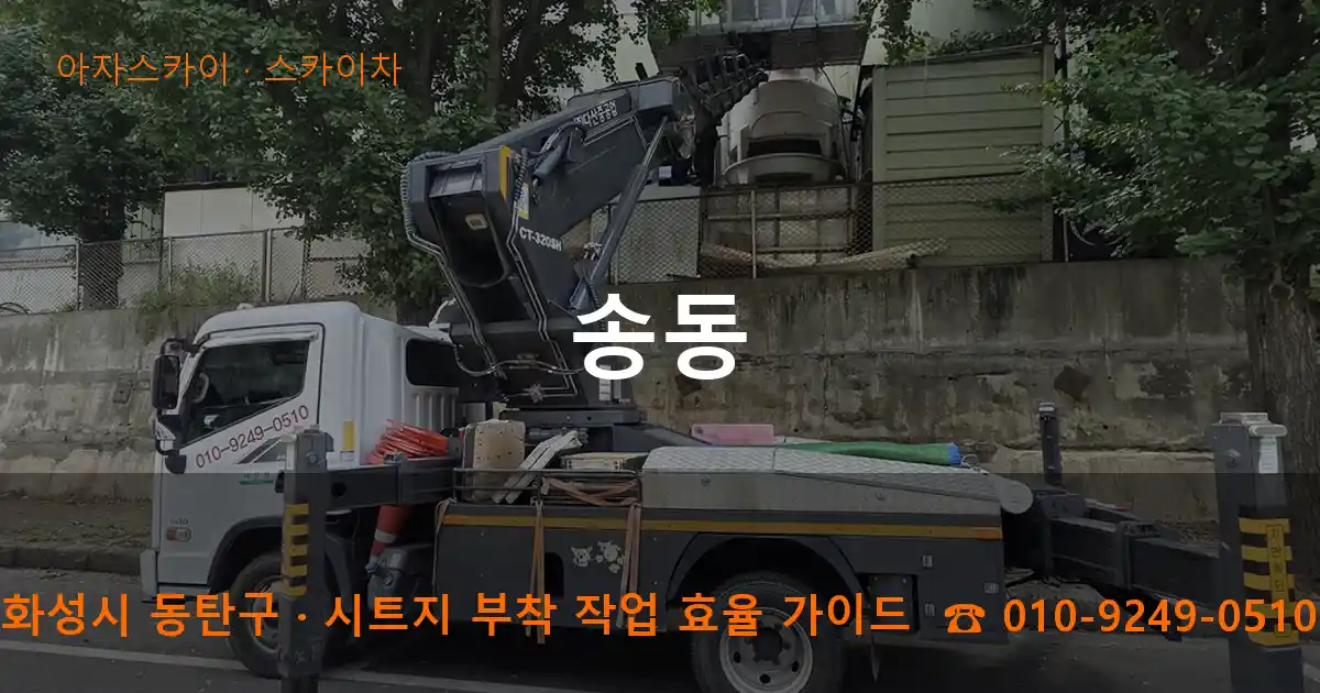 화성 동탄구 송동 스카이차 작업