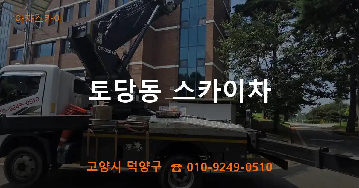 고양시 덕양구 토당동 스카이차