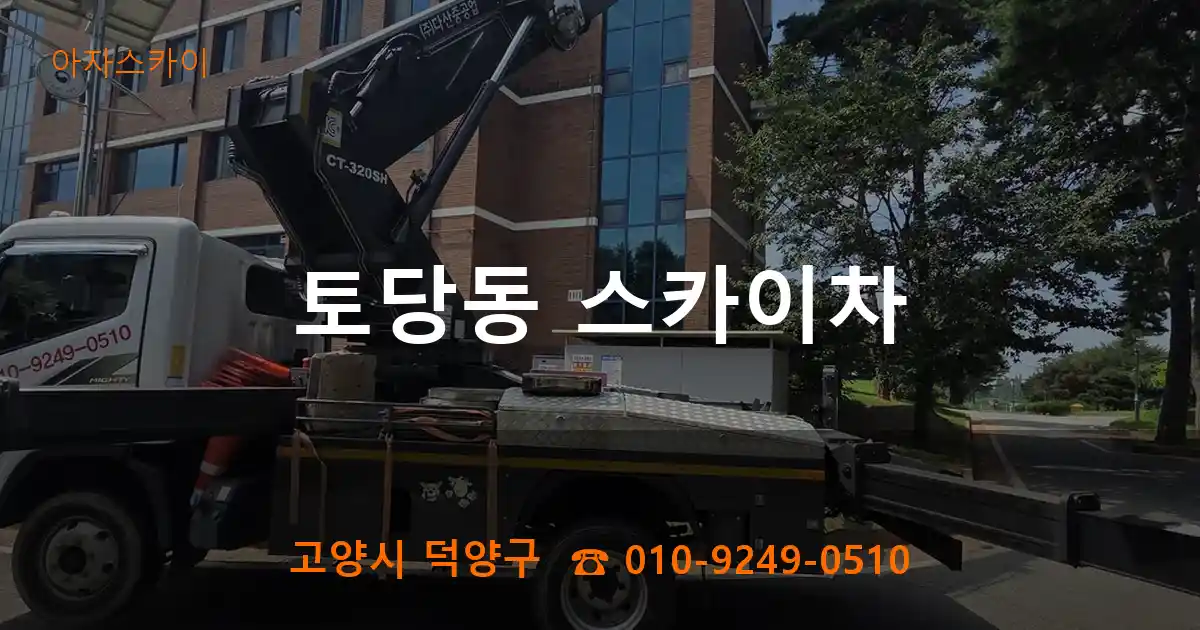 고양시 덕양구 토당동 스카이차