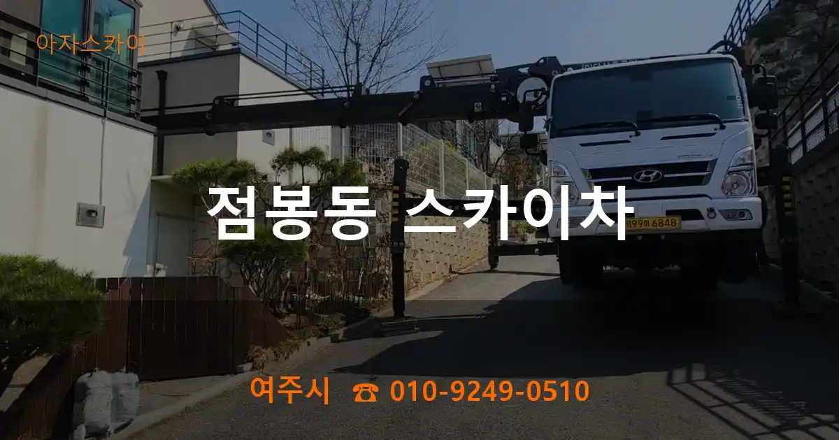 여주시 점봉동 스카이차