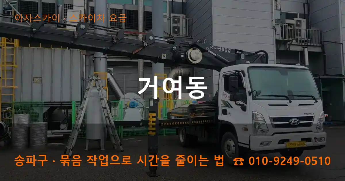 송파구 거여동 스카이차 요금 작업