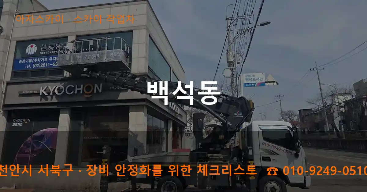 천안시 서북구 백석동 스카이 작업차 작업