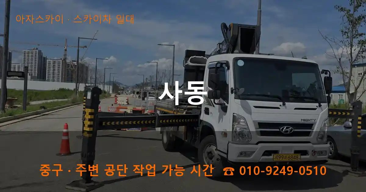 중구 사동 스카이차 출장 작업