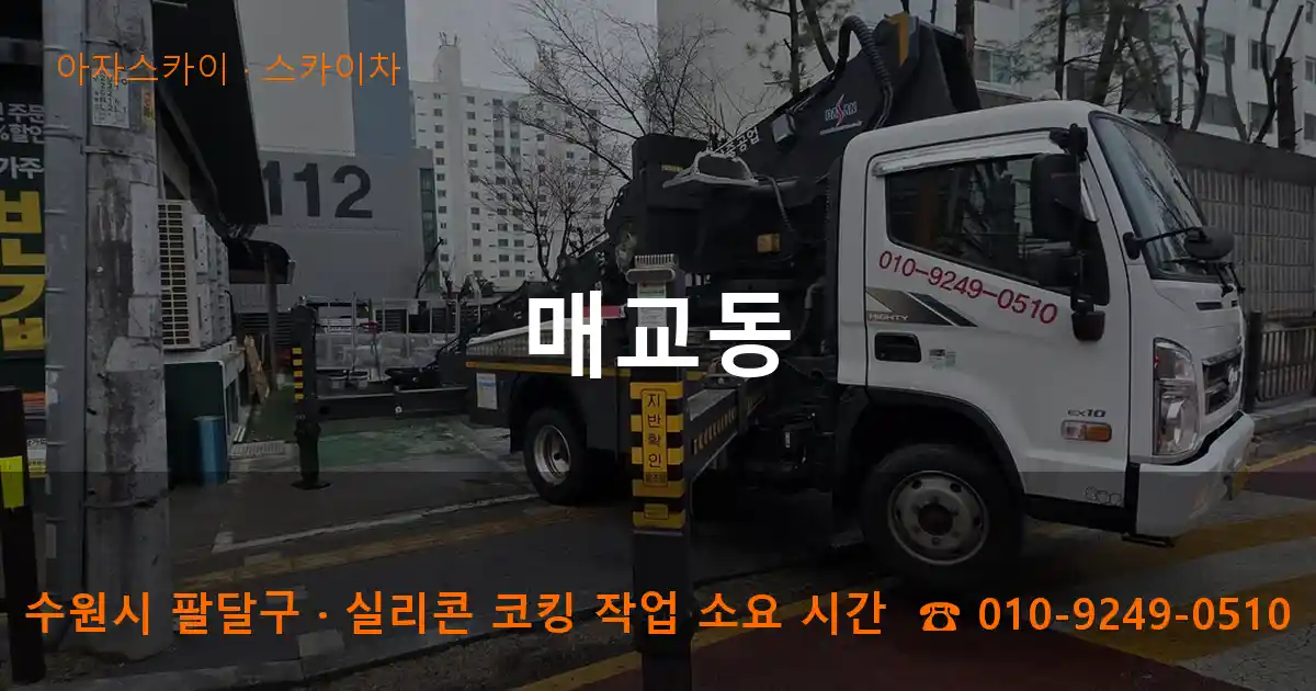 수원시 팔달구 매교동 스카이차 작업