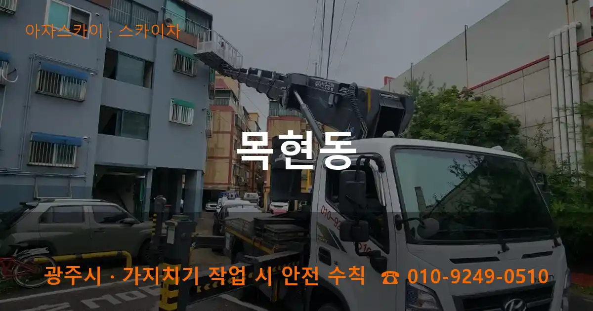 광주시 목현동 스카이차 작업