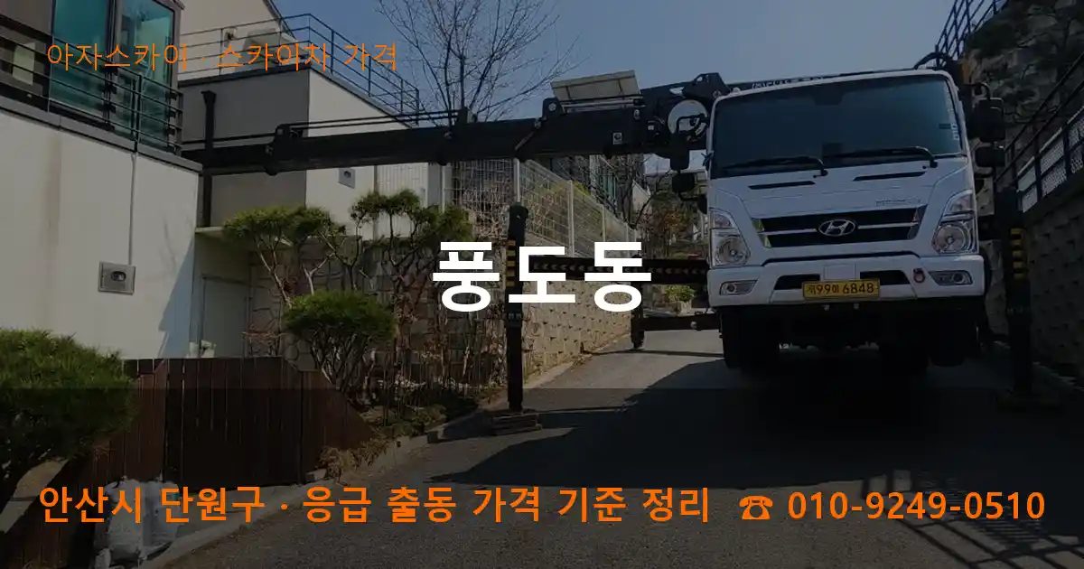 안산시 단원구 풍도동 스카이차 가격 작업