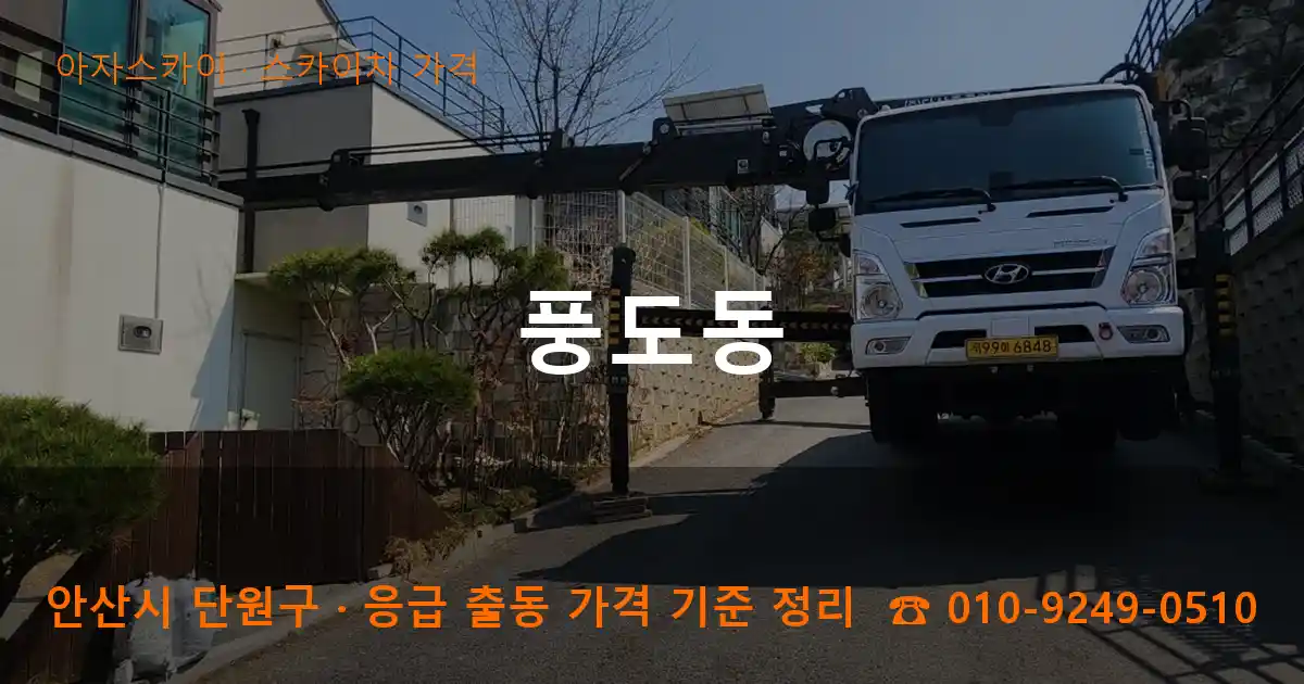 안산 단원구 풍도동 스카이차 가격 작업
