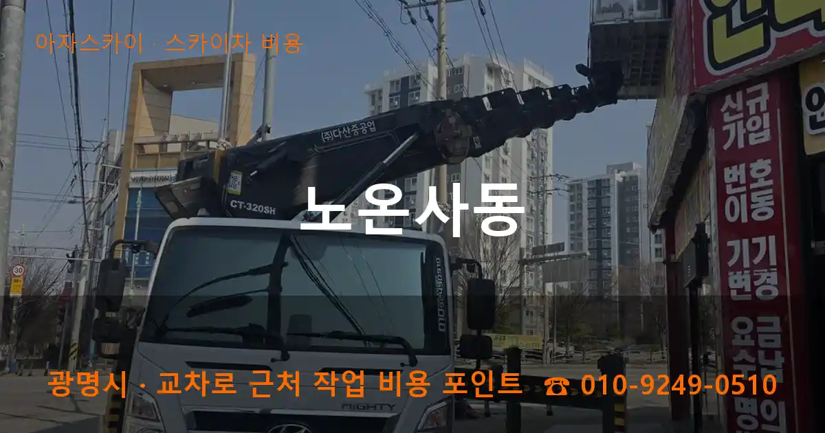 광명시 노온사동 스카이차 비용 작업