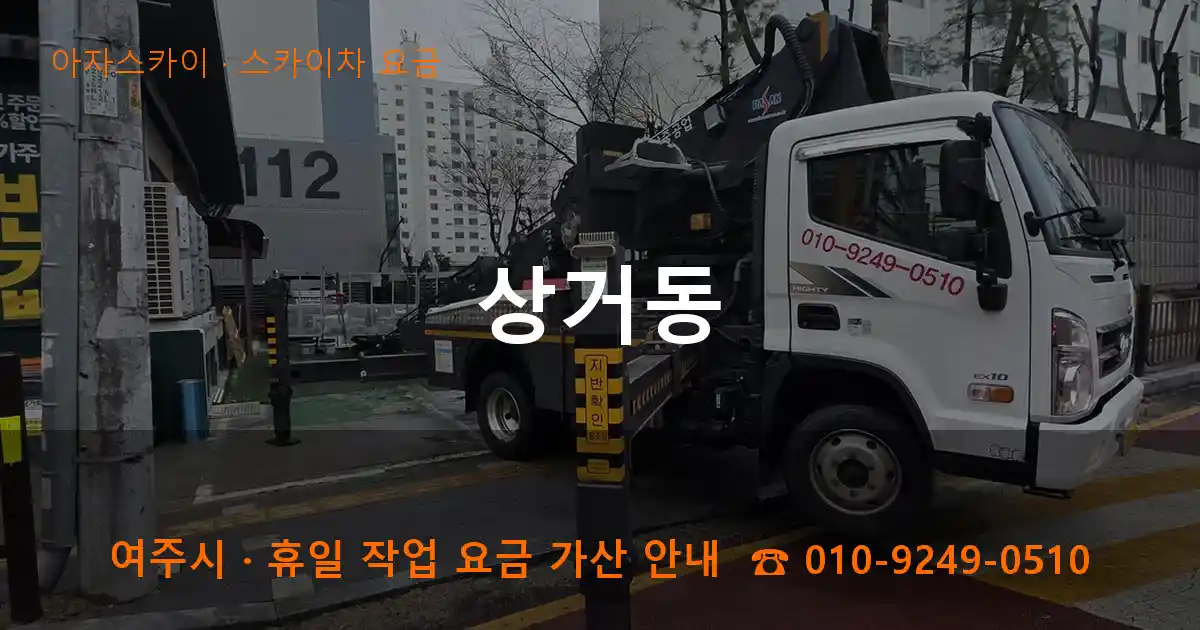여주 상거동 스카이차 요금 작업