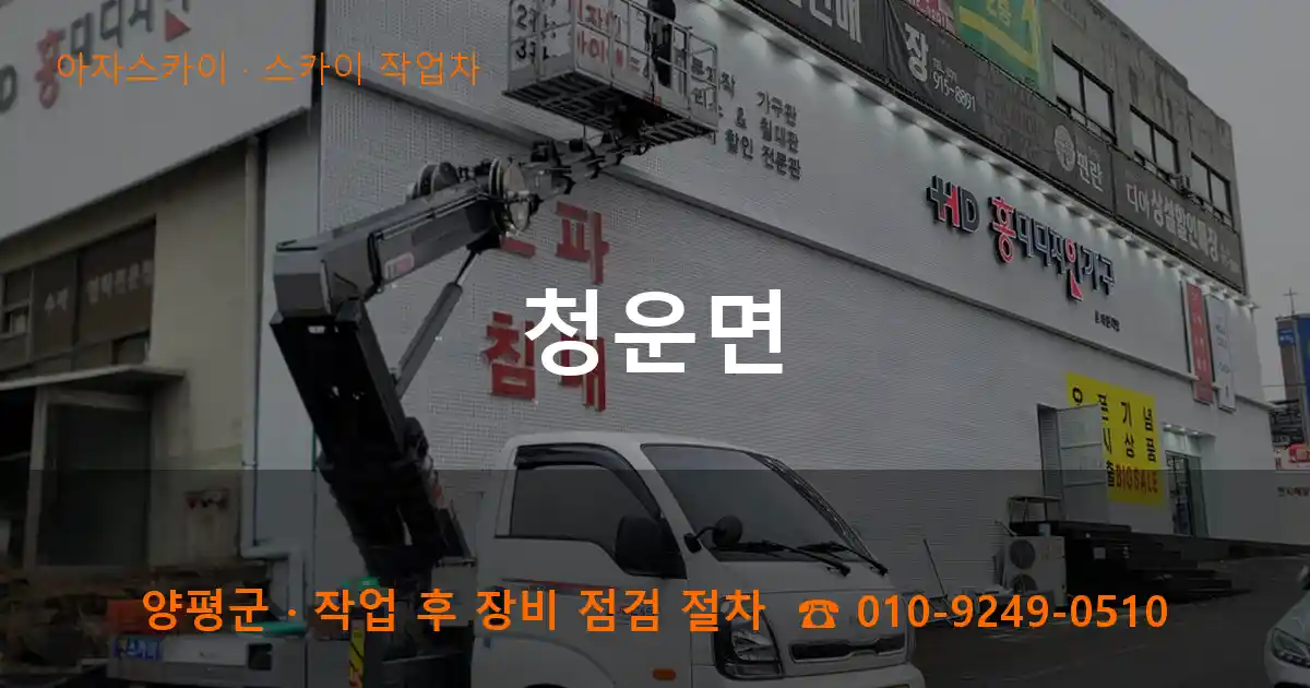양평군 청운면 스카이 작업차 작업