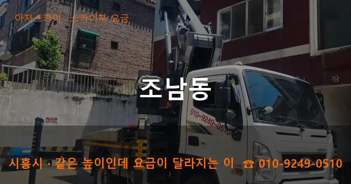 시흥시 조남동 스카이차 요금 작업