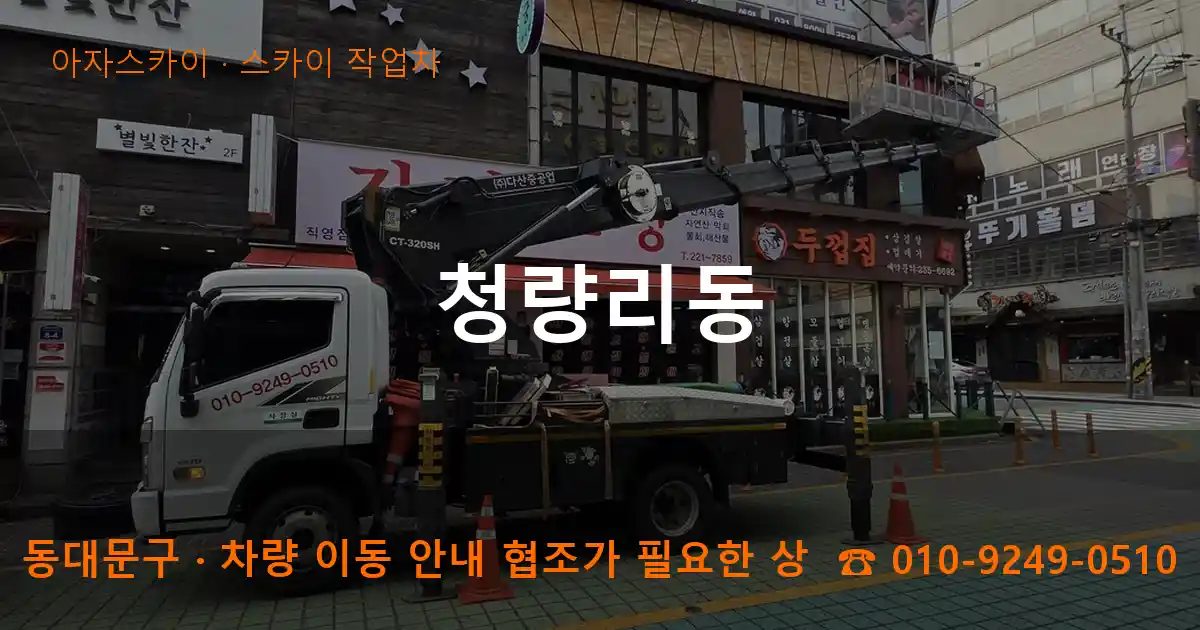 동대문구 청량리동 스카이 작업차 작업