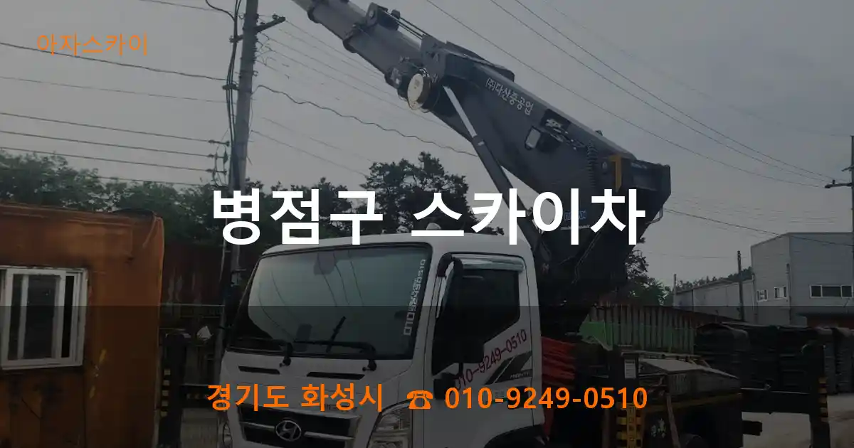 병점구 스카이차